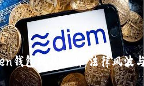 Plus Token钱包现状分析：法律风波与市场影响