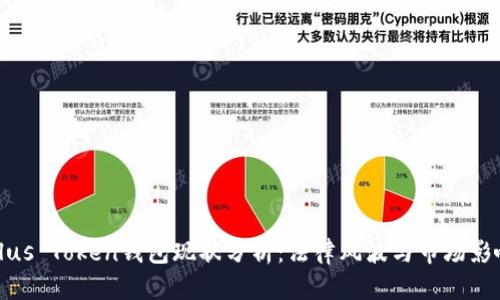 Plus Token钱包现状分析：法律风波与市场影响
