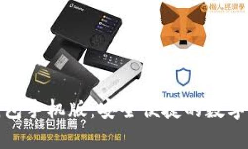 : 以太坊官方钱包手机版：安全便捷的数字货币存储与管理
