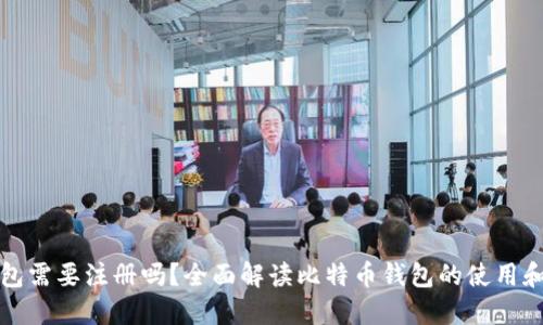 比特币钱包需要注册吗？全面解读比特币钱包的使用和注册流程