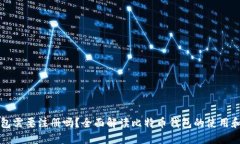 比特币钱包需要注册吗？全面解读比特币钱包的
