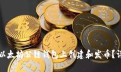 如何在以太坊公链钱包上创建和发币？详尽指南