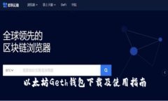 以太坊Geth钱包下载及使用指南