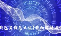 以太坊钱包英语怎么说？详细解析与使用指南