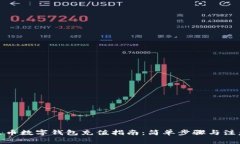 : 泰达币数字钱包充值指南：简单步骤与注意事项