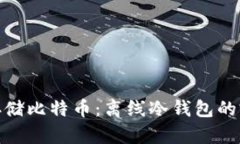 : 如何安全存储比特币：离线冷钱包的完美解决方