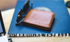 : 如何将USDT提现到OKEx钱包：详细步骤与注意事项