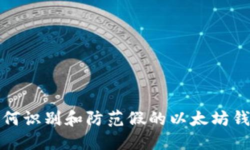 如何识别和防范假的以太坊钱包