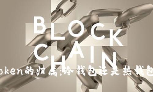 Token的归属：冷钱包还是热钱包？