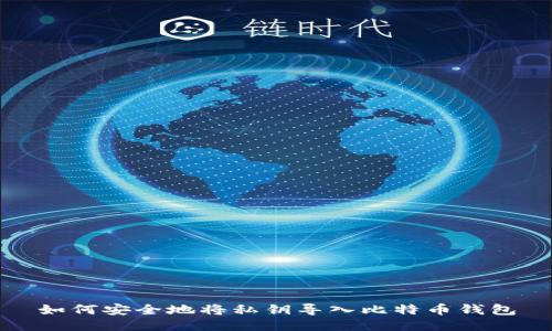 如何安全地将私钥导入比特币钱包