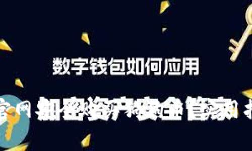 如何在壹钱包官网安全购买狗狗币？实用指南与注意事项