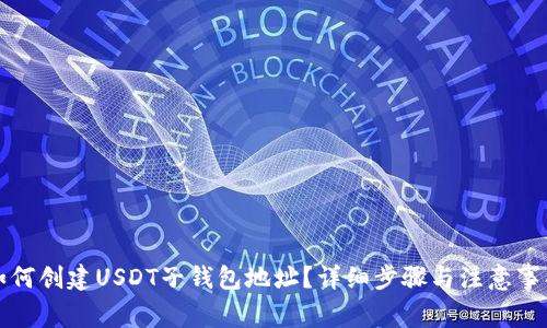 如何创建USDT子钱包地址？详细步骤与注意事项
