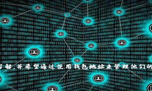 比特币的钱包地址绑定是一个与比特币使用密切相关的主题。在这个数字货币发展的时代，越来越多的人对比特币有所了解，并希望通过使用钱包地址来管理他们的资产。本文将深入探讨什么是比特币的钱包地址如何进行钱包地址的绑定，以及在进行比特币交易时需注意的相关问题。

比特币的钱包地址绑定：如何确保您的资产安全