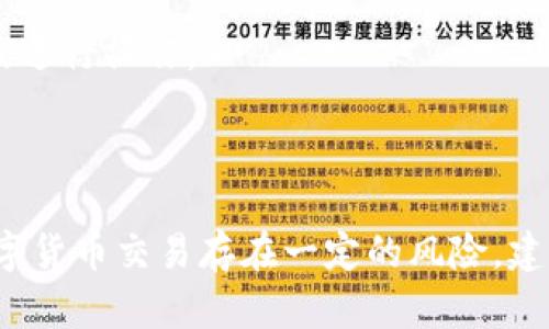 欧易是一个知名的数字货币交易平台，提供多种数字资产的交易服务。对于许多用户而言，将交易所内的数字资产，如TRX（波场币）提现到个人钱包，是一项基本的操作。以下将详细介绍如何将欧易的TRX提现到钱包，并回答几个相关问题。

  如何将欧易的TRX提现到钱包/  

 guanjianci 欧易, TRX, 提现, 数字货币, 钱包/ guanjianci 

### 一、提现前的准备工作

在进行TRX提现之前，需要先确保以下几点：

1. **钱包地址**：首先，你需要有一个TRX钱包。如果你还没有，可以选择一些主流数字货币钱包服务，比如Ledger、Trezor、Trust Wallet等。在创建钱包后，确保记录下你的钱包地址，这个地址是你提币时必需的。

2. **安全措施**：确保你的钱包地址正确无误。当提币地址输入错误时，资产将无法追回，因此请务必仔细核对。

3. **了解手续费**：提现TRX到钱包通常会收取一定的手续费。了解相关费用后，可以做出更合适的决策。

4. **账户验证**：在提现之前，确保你的账户已经完成身份验证。这是为了遵守相关的法律法规，也能保护你的账户安全。

### 二、提现TRX的步骤

将TRX提现到钱包的流程相对简单，以下是具体步骤：

1. **登录欧易账户**：首先，前往欧易官网，使用自己的账户进行登录。

2. **进入资产页面**：登录后，找到并点击“资产”选项。这个选项通常在主页的顶部，方便用户查看自己的持仓情况。

3. **选择TRX币种**：在资产页面，找到TRX（波场币），通常系统会列出所有你持有的数字资产。点击TRX旁边的“提现”按钮。

4. **填写提现信息**：在提现页面中，系统会要求你填写几个关键信息：
   - **提现数量**：输入你希望提现的TRX数量。
   - **钱包地址**：在此处粘贴你之前准备好的TRX钱包地址。务必确保地址正确。
   - **备注信息**（可选）：一些用户可能会选择填写备注，但这不是必须的。

5. **确认信息**：在提交之前，仔细核对你填写的信息，特别是钱包地址。确认无误后，点击“确认提现”按钮。

6. **完成验证**：根据平台的安全设置，可能需要进行二次验证，比如输入短信验证码或者使用Google Authenticator进行登录验证。完成验证后，系统将会处理你的提现请求。

7. **等待处理**：提现请求提交后，欧易会对请求进行审核。审核通过后，资产将会转移到你的钱包中。注意，该过程可能需要一定的时间，有时可能会因为网络拥堵而延迟。

### 三、常见问题解答

在提现TRX的过程中，用户可能会遇到一些问题。以下是五个常见的问题以及详细的解答。

#### 问题一：提现时需要手续费吗？

提现时通常会涉及一定的手续费，不同的交易所和不同的币种手续费各不相同。对于TRX，欧易可能会根据网络的拥堵情况调整手续费。这意味着在某些时候，手续费可能会更高，而在网络快速时则会相对较低。建议用户在提现之前，查看欧易官方公布的手续费标准，以便对资金流动性做出合理的判断。

用户在选择提现时，可以考虑几个因素，比如当前的市场情况及预计的网络拥堵情况。此外，一些交易所可能会在特定时期进行促销活动，降低提现手续费。在提现之前，如果觉得手续费过高，可以暂时不进行提现，等待更合适的时机。

#### 问题二：如果提现地址填错该怎么办？

如果不幸在提现时填写了错误的钱包地址，而资金已经发出，通常情况下，这笔资金是无法追回的。为了避免此类问题，用户在进行提现前需要极其小心。

建议用户在填写地址后，使用小额转账进行测试。在确认小额转账顺利到达后，再进行大额提现。此外，许多钱包会提供“地址簿”功能，用户可以将自用的钱包地址保存，下一次提现时直接选择，避免手动输入错误。

如果发现自己已经提交了提现请求，而地址填写错误，可以尝试联系欧易的客服，虽然通常情况下他们无法对错误的提币进行干预，但寻求帮助依然是一个好选择。

#### 问题三：提现后多久能到账？

一般来说，TRX提现到个人钱包的时间依赖于多个因素，包括网络的拥堵情况和交易所的处理速度。在正常情况下，TRX的提现通常在几分钟内完成，但在网络繁忙或交易量激增的时间段，这一过程可能会延长到数小时。

同时，提现请求在提交后会经过多个阶段，其中包括请求审核和区块链确认等。用户在提交提现请求后，可以在资金状态页面查看请求的处理进度。此外，如果长时间未到账，建议联系欧易的客服进行查询。

#### 问题四：如何保证提现的安全性？

在提现数字货币时，用户的账户安全至关重要。以下是几种保障提现安全的措施：

1. **启用二次验证**：在交易所账户中启用双重身份验证（2FA）。这将为你的账户增加额外的安全层，以防止恶意访问。

2. **使用强密码**：设置复杂且独特的密码，避免使用简单易猜的密码，同时定期更新密码。

3. **确认设备的安全性**：在进行交易和提现时，确保所用设备没有被病毒感染，避免使用公共Wi-Fi网络。

4. **检查账户活动**：定期查看账户的历史活动，及时发现和处理异常情况。

5. **冷钱包存储**：对于长期持有的数字资产，考虑将大部分资产存储在冷钱包中，这样可以有效降低被盗风险。

#### 问题五：我可以随时提现吗？

一般情况下，用户在欧易上的数字资产可以随时提现，但也需注意一些限制和条件：

1. **资产余额**：确保证你的账户中有足够的可提现资产。如果你的余额不足，将无法进行提现。

2. **手续费和最低限额**：欧易对每种币种的提现都有特定的最低提现额度和手续费。例如，TRX的最低提现数量可能会限制在一定的范围内。

3. **账户状态**：如账户被限制、未完成身份验证等，也会影响提现请求的提交。

在用户希望提取大的金额时，建议提前检查提现政策，并确保遵守相关规定。为了避免在高峰时段发生的不便，最好选择较为宽松的时段进行操作。

### 结束语

以上便是关于如何将欧易的TRX提现到钱包的详细介绍，以及一些常见问题的解答。希望能够帮助到在数字货币领域有所需的用户。数字货币交易存在一定的风险，建议用户在进行任何交易和提现时，保持警觉并做出明智的决策。