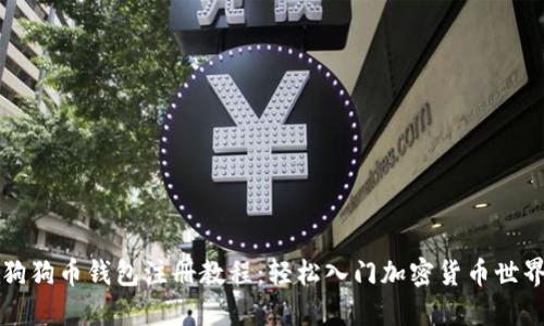 狗狗币钱包注册教程：轻松入门加密货币世界