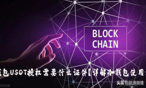 冷钱包USDT授权需要什么证件？详解冷钱包使用流程