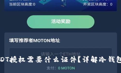 冷钱包USDT授权需要什么证件？详解冷钱包使用流程