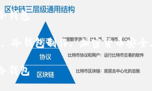 如何自己制作比特币冷钱包

关键词：比特币冷钱包, 冷钱包制作, 加密货币安全, 钱包备份, 私钥保护

如何自己制作比特币冷钱包