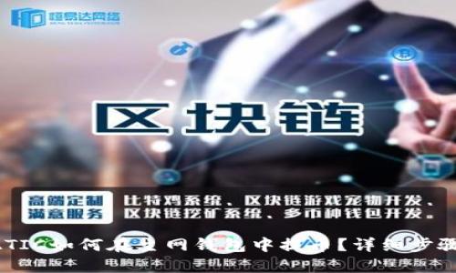 : MATIC如何在主网钱包中提币？详细步骤指南