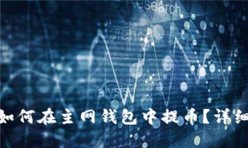 : MATIC如何在主网钱包中提币？详细步骤指南