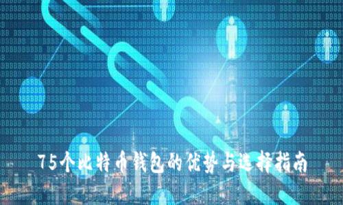 75个比特币钱包的优势与选择指南