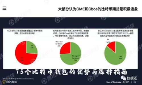 75个比特币钱包的优势与选择指南