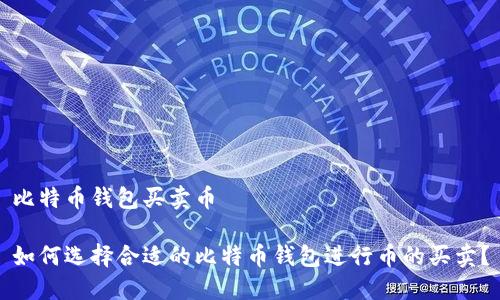 比特币钱包买卖币

如何选择合适的比特币钱包进行币的买卖？