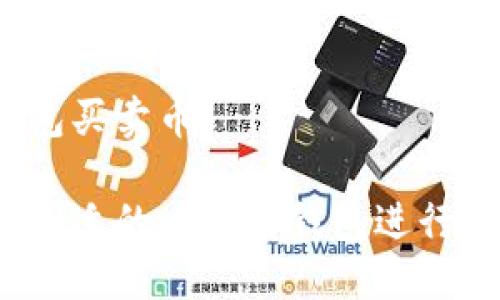 比特币钱包买卖币

如何选择合适的比特币钱包进行币的买卖？