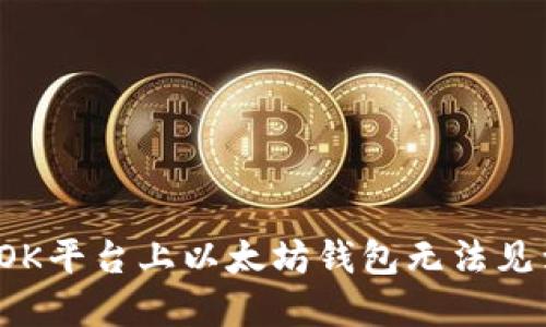 如何解决OK平台上以太坊钱包无法见到的问题？