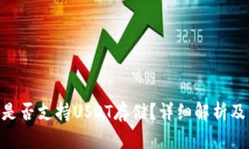 : KDPAY钱包是否支持USDT存储？详细解析及相关问题解答