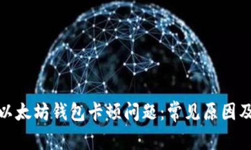如何解决以太坊钱包卡顿问题：常见原因及应对策略