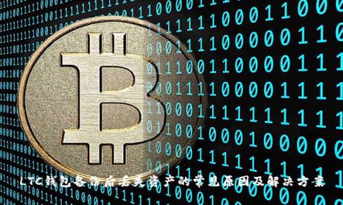 LTC钱包备份后丢失资产的常见原因及解决方案