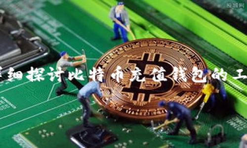 比特币充值钱包是一个通过互联网接收、存储和管理比特币及其他加密货币的数字钱包，适合希望投资和使用比特币的个人或企业。在此，我们将详细探讨比特币充值钱包的工作原理、类型、使用方法及其安全性。除此之外，我们还会针对相关的常见问题提供深入分析，帮助您更好地理解比特币充值钱包的多种功能与优势。

比特币充值钱包：如何选择与使用