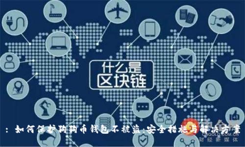 : 如何保护狗狗币钱包不被盗：安全措施与解决方案