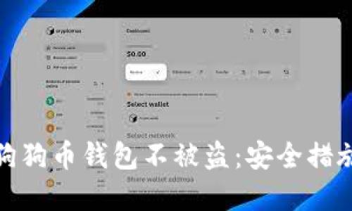 : 如何保护狗狗币钱包不被盗：安全措施与解决方案