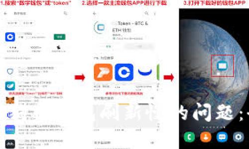 : 解决狗狗币钱包刷新慢的问题：全面指南