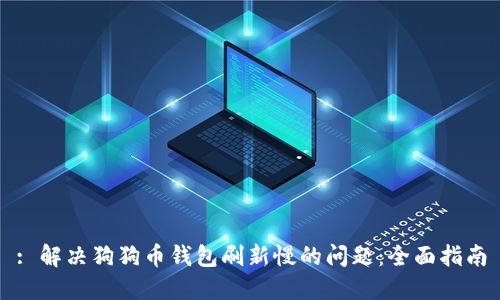 : 解决狗狗币钱包刷新慢的问题：全面指南