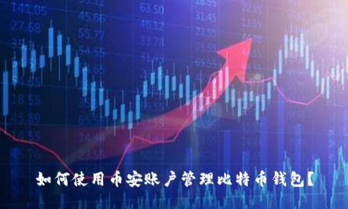 如何使用币安账户管理比特币钱包？