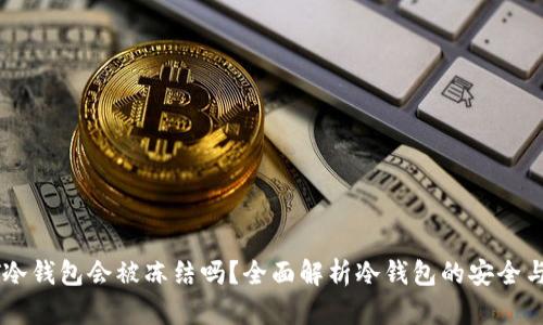 USDT冷钱包会被冻结吗？全面解析冷钱包的安全与风险
