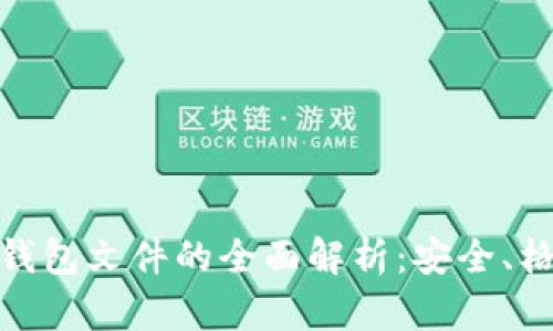 : 以太坊钱包文件的全面解析：安全、格式与管理