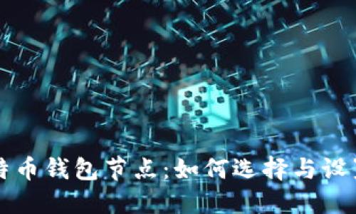 新比特币钱包节点：如何选择与设置攻略