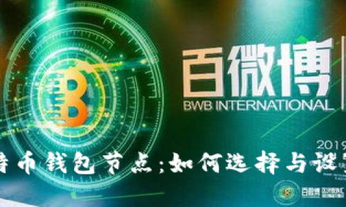 新比特币钱包节点：如何选择与设置攻略