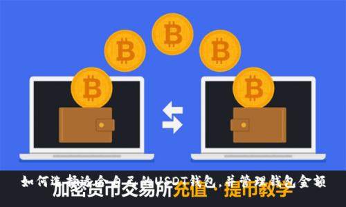 如何选择适合自己的USDT钱包，并管理钱包金额