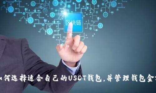 如何选择适合自己的USDT钱包，并管理钱包金额