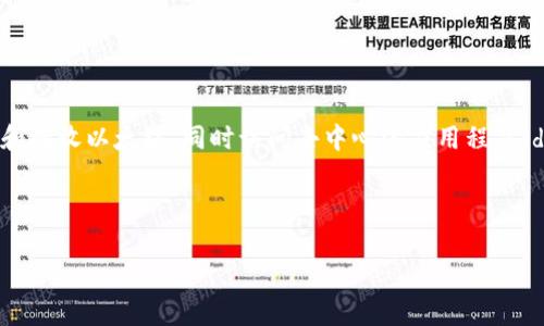 以太坊钱包是一个存储、管理以太坊（ETH）及ERC-20代币的应用程序。使用以太坊钱包的用户可以安全地发送和接收以太坊，同时访问去中心化应用程序（dApps）。这些钱包通常提供私钥管理、交易记录查看和代币交换等功能，使用户能够有效地管理他们的数字资产。

以下是一个符合大众和和相关关键词：

以太坊钱包：2023年最佳以太坊存储和管理应用推荐