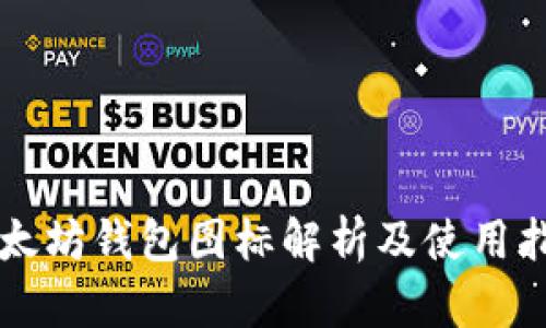 以太坊钱包图标解析及使用指南