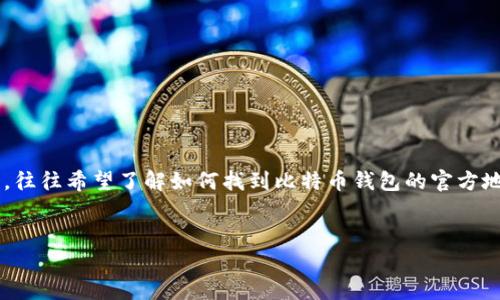 比特币钱包官方地址是与比特币存储和管理相关的重要概念，许多用户在查询相关信息时，往往希望了解如何找到比特币钱包的官方地址，以及在使用和管理比特币时应该注意哪些事项。以下是一个符合大众和及相关关键词。


如何找到比特币钱包的官方地址与使用指南