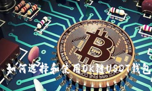 : 如何选择和使用OK链USDT钱包？